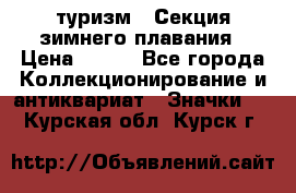 туризм : Секция зимнего плавания › Цена ­ 190 - Все города Коллекционирование и антиквариат » Значки   . Курская обл.,Курск г.